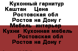 Кухонный гарнитур “Каштан“ › Цена ­ 18 500 - Ростовская обл., Ростов-на-Дону г. Мебель, интерьер » Кухни. Кухонная мебель   . Ростовская обл.,Ростов-на-Дону г.